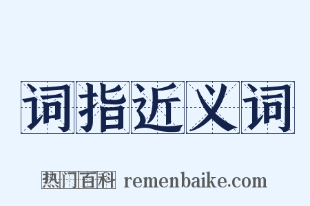 词指近义词是什么意思的图片